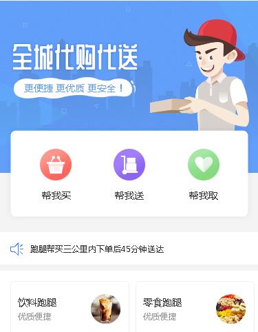 虹口跑腿服务小程序开发