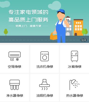 虹口家电维修小程序开发