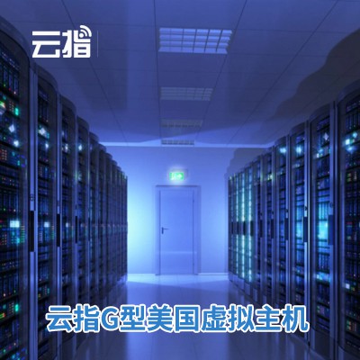 虹口云指G型美国虚拟主机渠道价购买